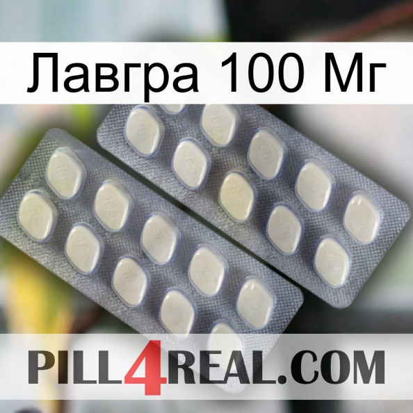 Лавгра 100 Мг 07.jpg